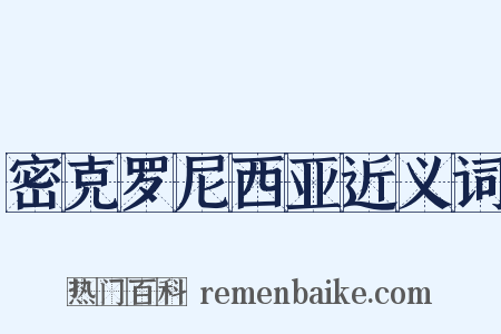 密克罗尼西亚近义词是什么意思的图片